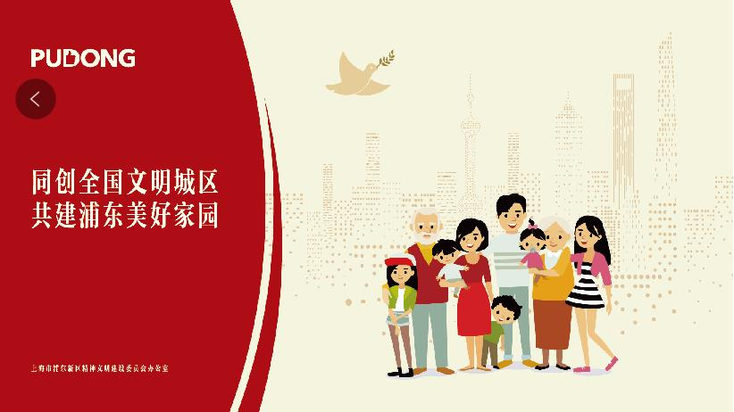 同創全國文明城區、共建浦東美好家園